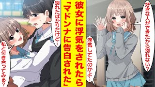 【漫画】彼女を陽キャな親友に奪われたら学園のマドンナが恋愛相談を受けてくれていつの間にか告白されていた。元カノ「好きな人ができたから別れない？」俺「浮気してたのかよ…」【胸キュン漫画】【恋愛漫画】