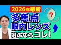 2026年最新の多焦点レンズが凄すぎる！