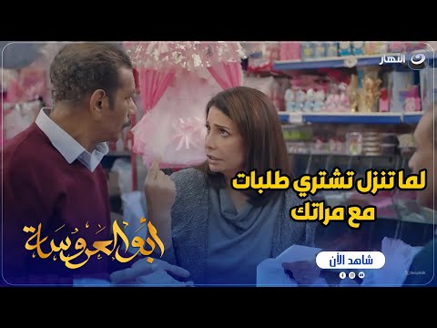 أبو العروسة ج2 لما جوزك ينزل معاكي تشترى طلبات البيت