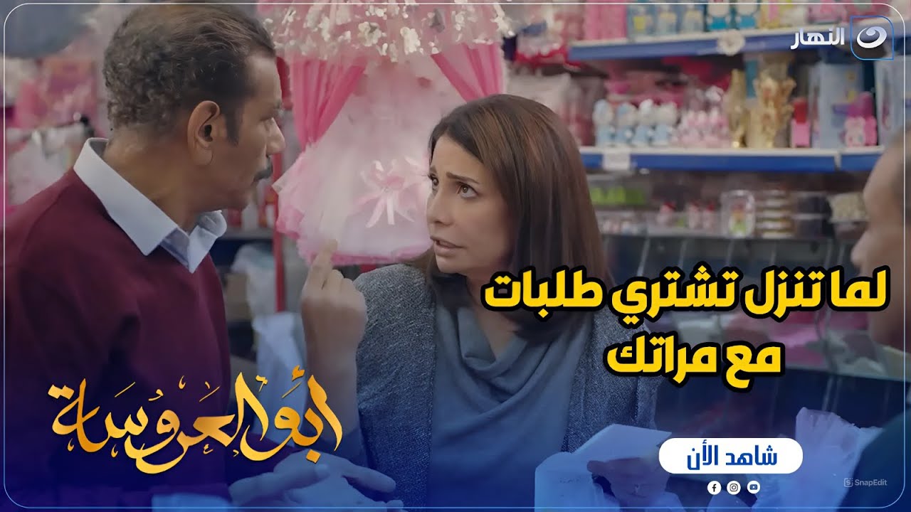 أبو العروسة ج2 | لما جوزك ينزل معاكي تشترى طلبات البيت