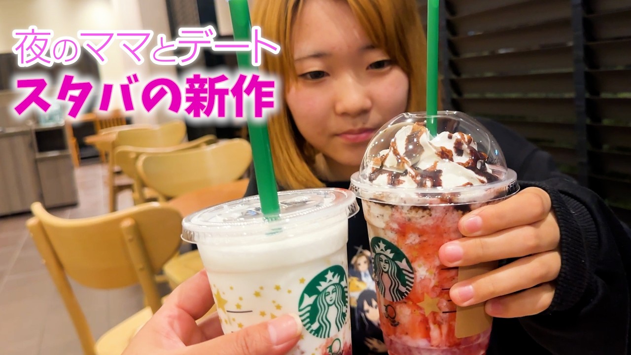 【スタバ新作】5月11日発売の新作がウマすぎた!金欠の私を見かねてママが奢ってくれた夜デート。