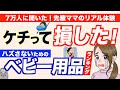 【買い直し?】安く買って後悔したベビー用品ランキング