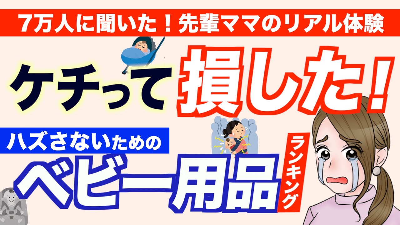 【買い直し？】安く買って後悔したベビー用品ランキング