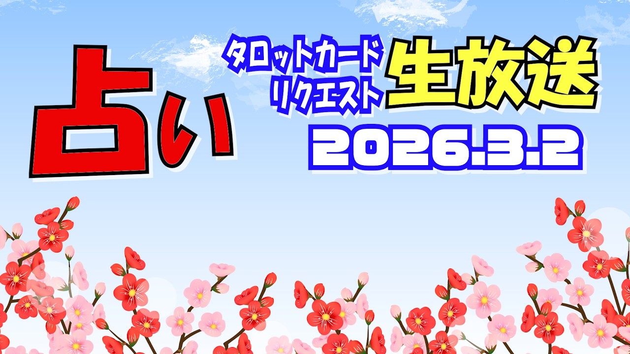 占い生放送2026年3月2日