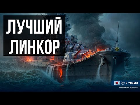 👍 Лучший прокачиваемый линкор игры 👍 IJN Yamato World of Warships