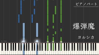 爆弾魔 (ピアノパート) - ヨルシカ