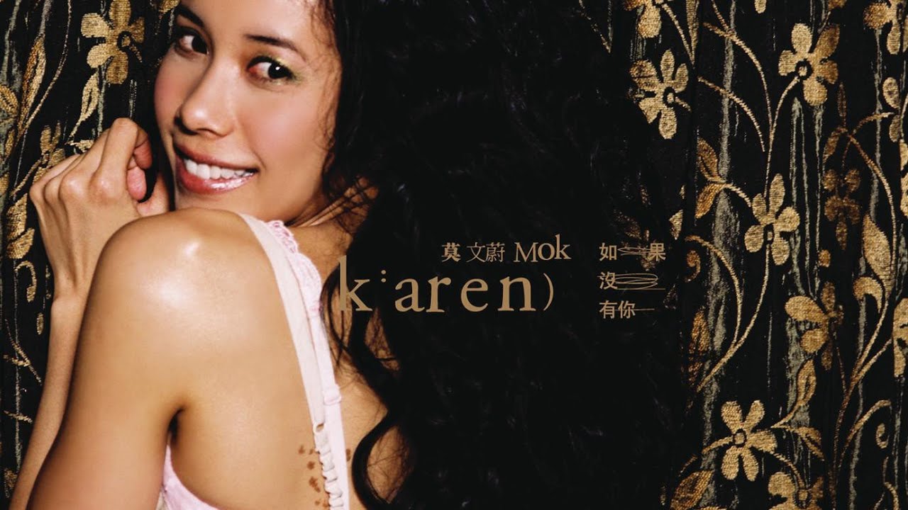 莫文蔚 Karen Mok カレン・モク Without You 如果没有你 1 maxresdefault.jpg