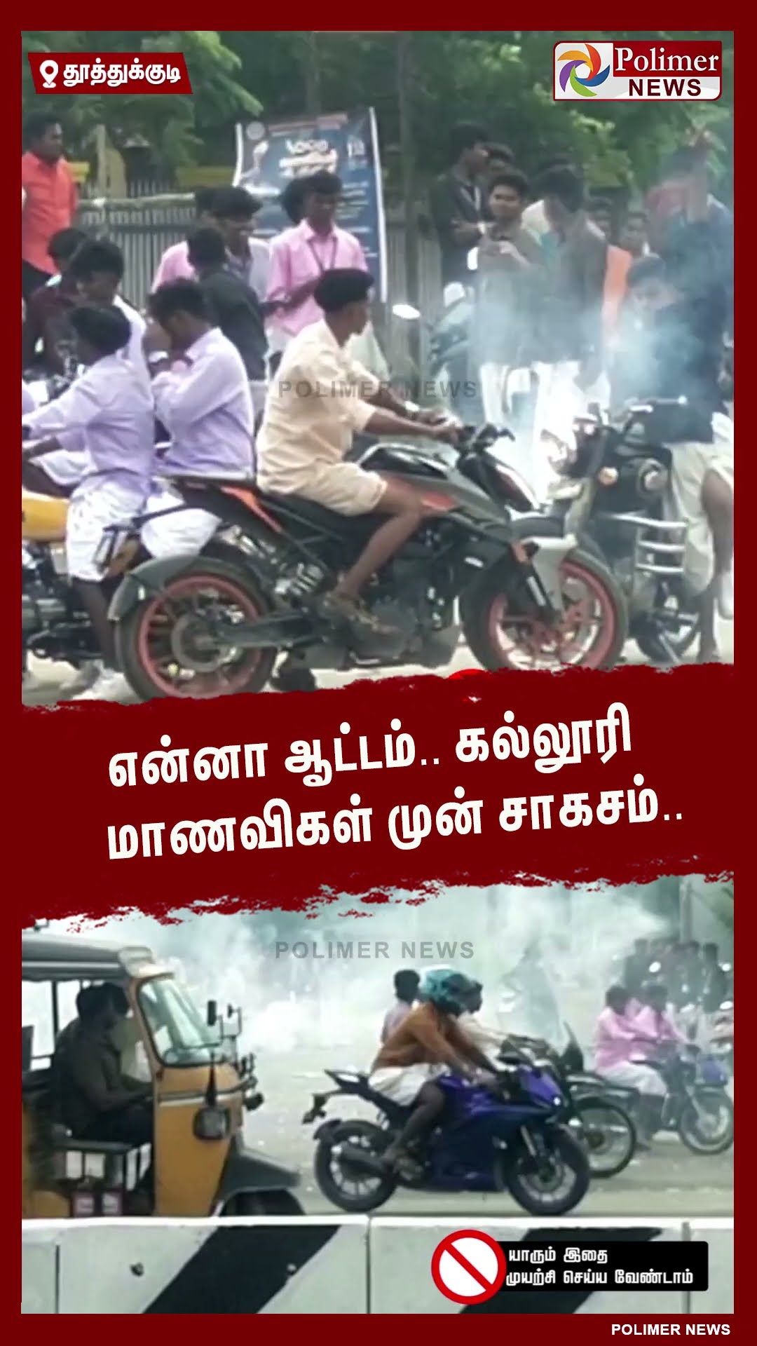 என்னா ஆட்டம்.. கல்லூரி மாணவிகள் முன் சாகசம்..  #shorts