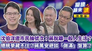 20261021【#攏總鏡來講】#沈伯洋 邀市民主委出任務！小水滴報名代抽號次「全村的希望」！#蔣萬安 議會連環考！無菸城市變冒煙城市？自家人也輪番轟！選連任避談「做滿」？蔣還放不下心中魔戒？｜王富民
