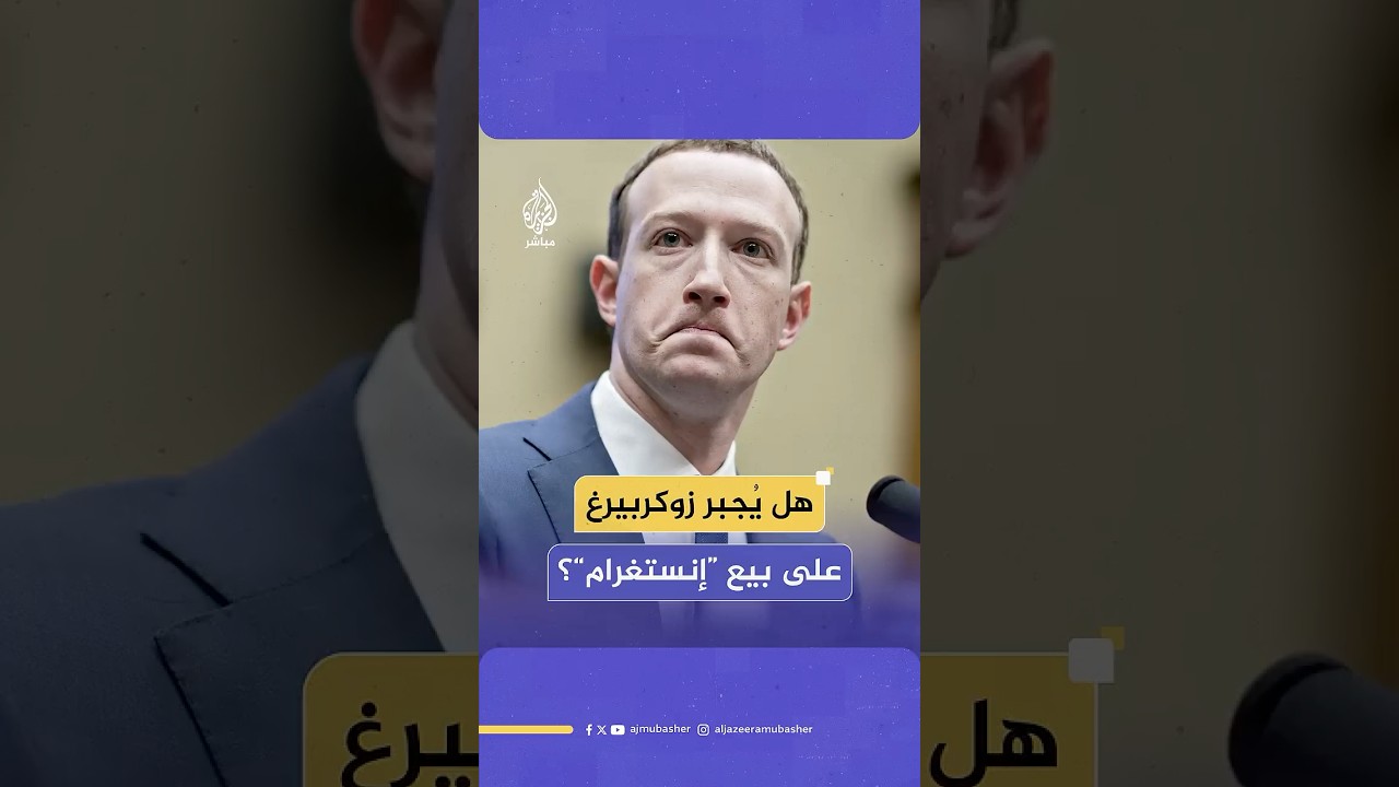 مارك زوكربيرغ مؤسس فيسبوك في قفص الاتهام بسبب استحواذه على إنستغرام.. ماذا حدث؟