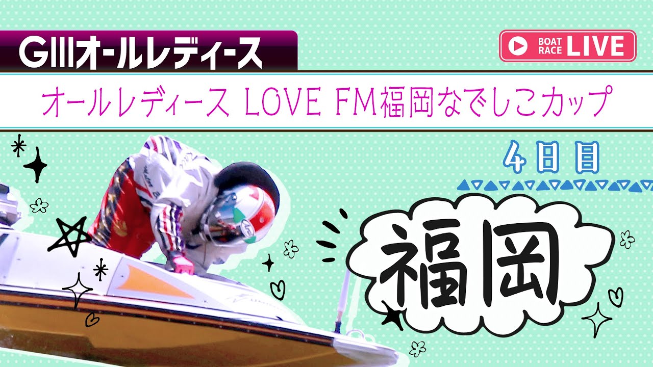 ボートレースライブ 福岡g オールレディース love fm福岡なでしこカップ 4日目 1 12r Youtube ボートレースライブ 福岡g オールレディース love fm福岡なでしこカップ 4日目 1 12r Youtube