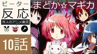 海外の反応 アニメ 魔法少女 まどか マギカ 10話 時とは無限ループ アニメリアクション Madoka Magika 10 Youtube