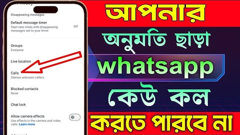 whatsapp অপরিচিত কেউ কল করতে পারবে না হয়াটসঅ্যাপ অনুমতি ছাড়া করতে পারবে না | বিরক্তিকর কল আসা বন্ধ