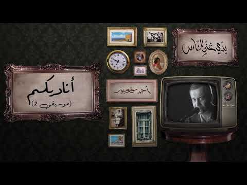         أحمد قعبور أناديكم موسيقى٢