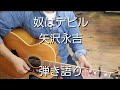 奴はデビル 矢沢永吉 弾き語り cover