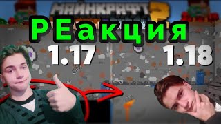 Майнкрафт 1.18 Пещеры и Скалы 2 | Пещеры под землёй | Майнкрафт Открытия{}РЕакция на Неркина