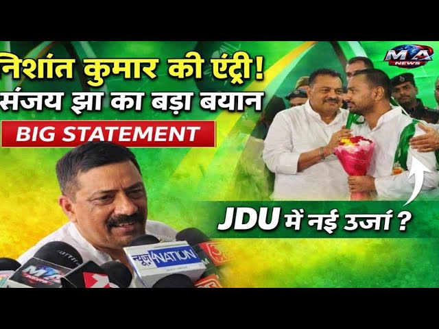 Nishant Kumar के JDU में शामिल होने पर संजय झा का बयान, कहा – पार्टी और मजबूत होगी