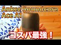 Anker様より新しい案件が！５WのBluetooth スピーカー！Soundcore Ace A1