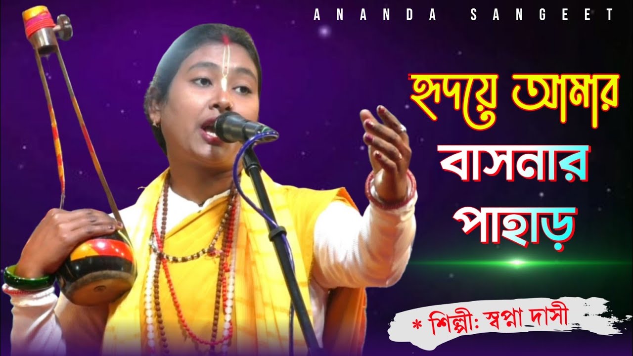 হৃদয়ে আমার বাসনার পাহাড় | Hridoye Amar Basonar Pahar | Swapna Dasi | New Baul Gaan 2026