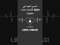 الاغنيه صارت ترند في 2024 Music Rap LBENJ HWASI 