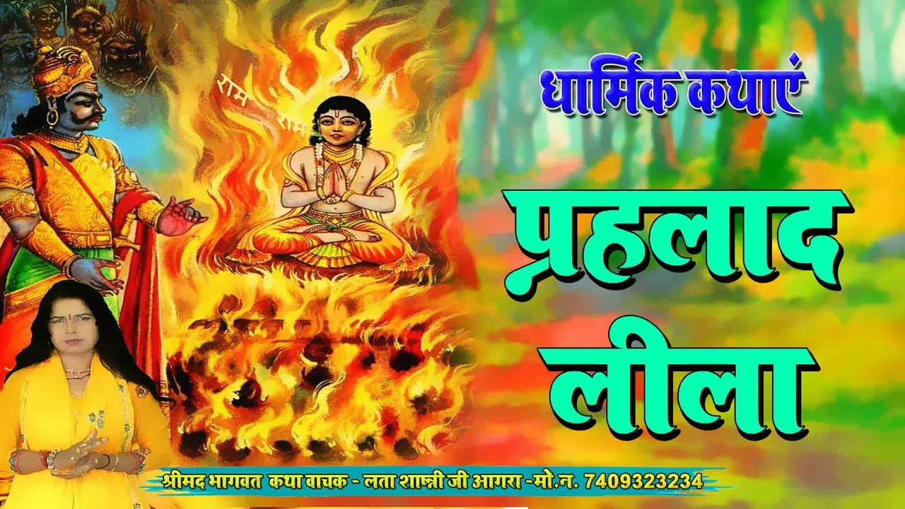 भक्त प्रहलाद लीला | धार्मिक कथाएं  | Lata Shastri | Katha | Jalsa Bhakti Bhajan