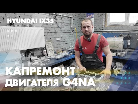 Hyundai ix35 - капремонт двигателя G4NA