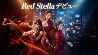 Red Stella デビューアルバム『Red Stella』配信開始｜タンゴ×映画音楽（007・ラ・ラ・ランド）融合プロジェクト