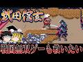 【ゆっくり実況】なぜ単騎で戦を仕掛けてんですかね系タイトル PCエンジン版武田信玄を救いたい レトロゲーム