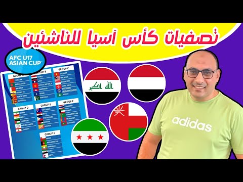 تصفيات كأس آسيا للناشئين 2025 المجموعات الموعد نظام التأهل منتخب اليمن الناشئين العراق سوريا عمان