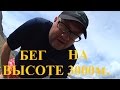 Чегет, бег на высоте 3000м, удушье от недостатка кислорода...