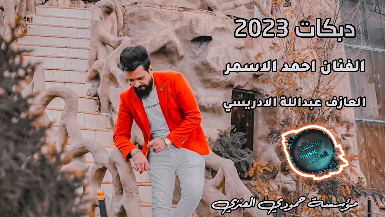 هجام ياربك//الفنان احمد الاسمر //العازف عبداللة الادريسي//DBKAT#2023 شفافج 💋 كاكاوه 💃💃📿