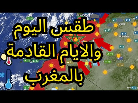 طقس المغرب غدا الاحوال الجوية المرتقبة مرتقبة طقس أخبار طقس أخبار المغرب