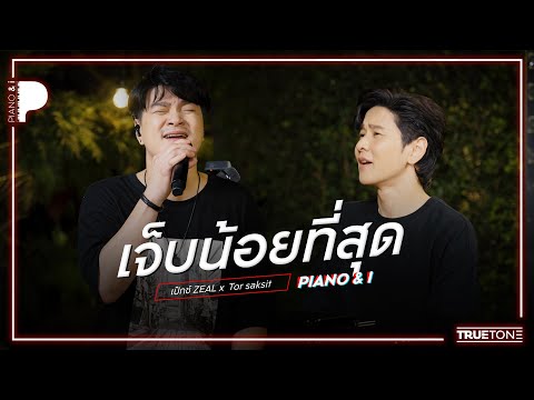 เจ็บน้อยที่สุด | เป๊กซ์ ZEAL x TorSaksit (Piano & i Live)
