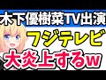 木下優樹菜がフジテレビ出演→「マジ終わってる」と大炎上wwww