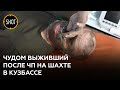 Найден живым один из горноспасателей в шахте "Листвяжная" в Кузбассе