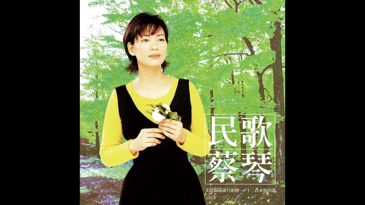 【Hi-End·至臻母带·附下载】蔡琴 -《渡口》原唱+纯享器乐伴奏