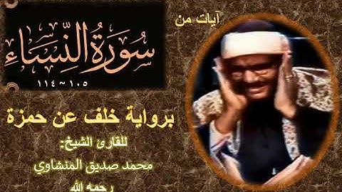 تلاوة في غاية الروعة من سورة النساء |105-114| برواية خلف عن حمزة- للشيخ محمد صديق المنشاوي رحمه الله