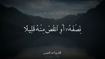 ما تيسر من سورة المزمل من الآية ١ الي ١٦ بصوت القارئ #احمد_النفيس 🎧📖