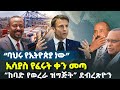 ባህሩ የኢትዮጵያ ነው ኢሳያስ የፈሩት ቀን መጣ ከባድ የወረራ ዝግጅት ደብረጽዮን አቡዳቢ በሱዳን ጉዳይ እጅ ሰጠች Ethiopia News