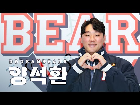 “두산베어스 잔류가 최우선” J.S.D.S <strong>양석환</strong> FA 계약 현장