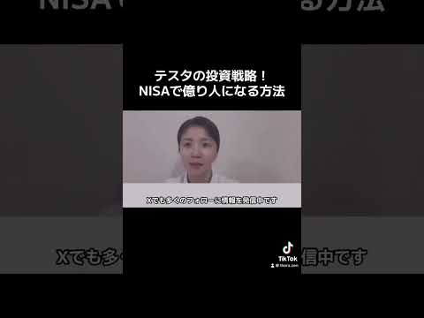 テスタの投資戦略！NISAで億り人になる方法とは？