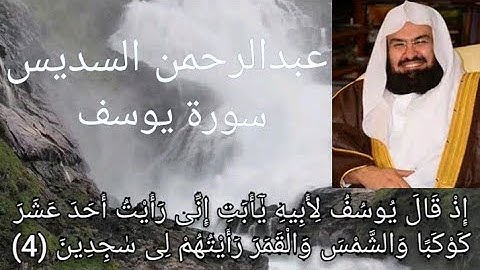 الشيخ عبدالرحمن السديس تلاوة ستنقلك لعالم أخر سورة يوسف"إذا قال يوسف لأبيه "