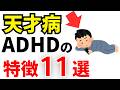 【雑学】天才病ADHDの特徴11選！あなたは何個当てはまってる？【人間関係】