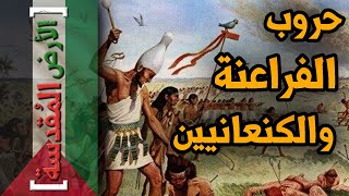 الأرض المقدسة (6) - كيف دمرت مصر الحضارة الكنعانية !!