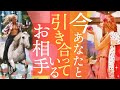 【広がる未来を感じました😍】今あなたと引き合ってるお相手💖あなたの理想が現実に‥✨細密💎個人鑑定級リーディング［オラクルタロットルノルマン]