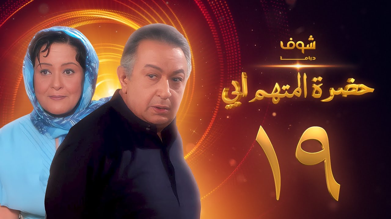 مسلسل حضرة المتهم أبي الحلقة 19 بجودة عالية - نور الشريف - معالي زايد