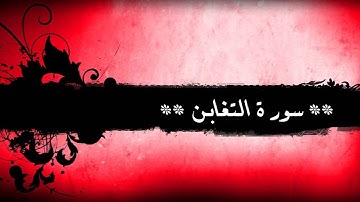 64 - سورة التغابن للشيخ خالد الجليل