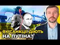 Чи можуть запроваджені нині санкції змінити позицію путіна щодо України? / АМЕЛІН