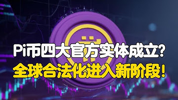 Pi Network：Pi币四大官方实体成立？全球合法化进入新阶段！
