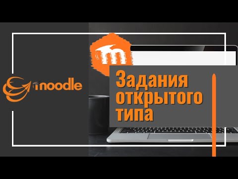 Moodle 3.x Тестовые задания "Короткий ответ" и "Эссе"